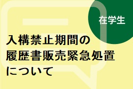 お知らせ 履歴書 専修大学購買会