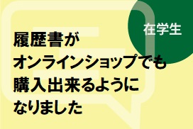 履歴書がオンラインショップでも購入可能になりました 専修大学購買会