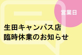 生田キャンパス店臨時休業のお知らせ 専修大学購買会